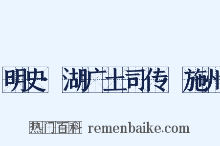 明史·湖广土司传·施州是什么意思的图片
